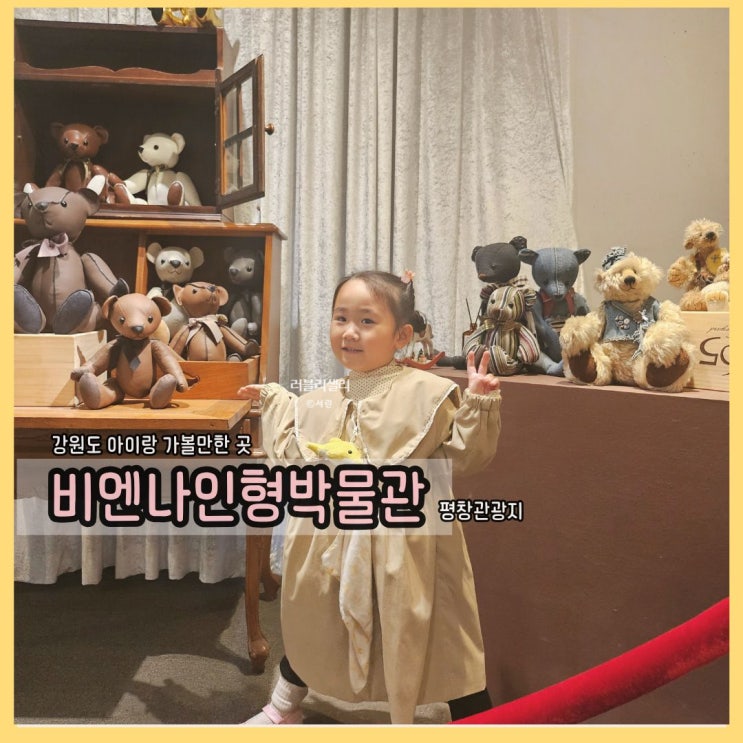  아이랑 가볼만한 평창관광지: 비엔나인형박물관에서 인생샷 남기기