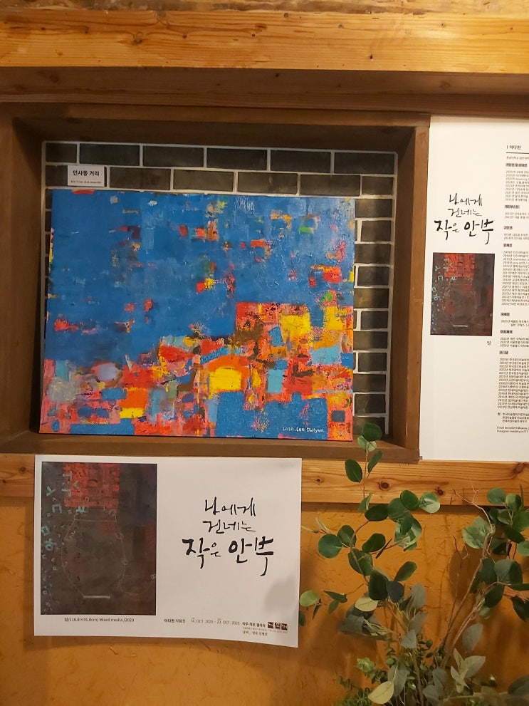 <나에게 건네는 작은 안부>, 서촌재에서