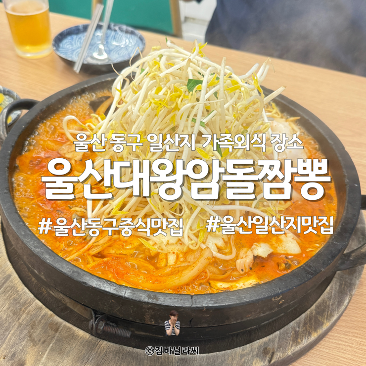  울산 동구 맛집 대왕암돌짬뽕 일산지 가족외식 중식