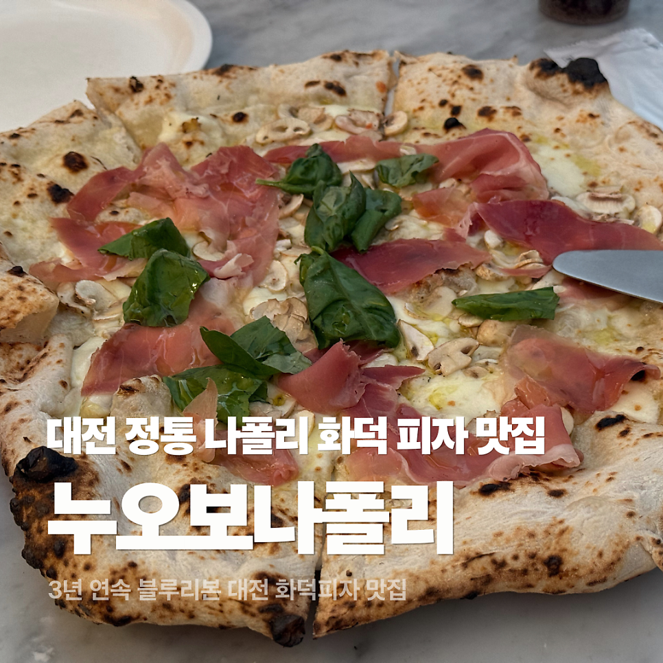 누오보나폴리 궁동점 사진 1