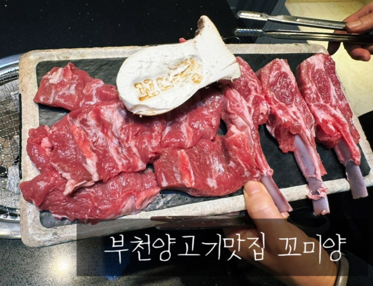  부천 양고기 맛집 꼬미양 룸 식당 모임 하기 좋은 곳