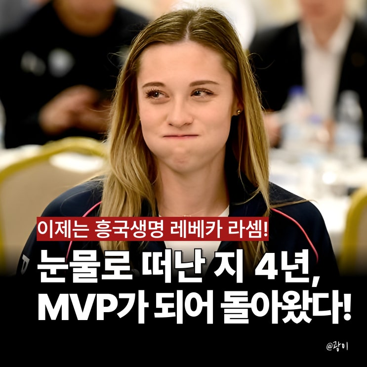 김연경 은퇴 공백, 'MVP'가 되어 돌아온 <b>레베카</b>는 <b>흥국생명</b>의... 
