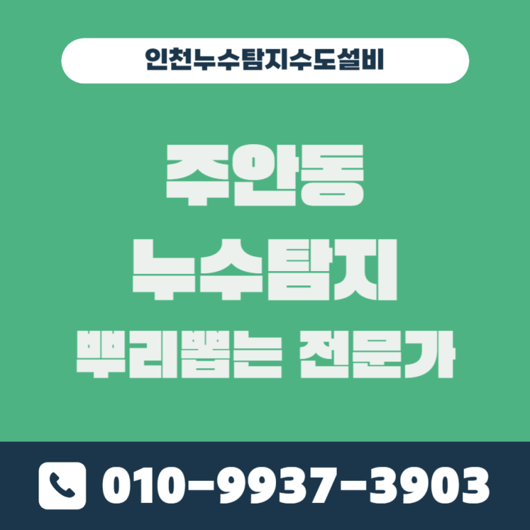  인천 주안동 누수탐지 뿌리 뽑는 전문가
