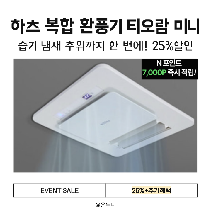  한 대로 온풍·제습·배기 끝! 하츠 복합환풍기 티오람 미니  HMF-J300 25%할인