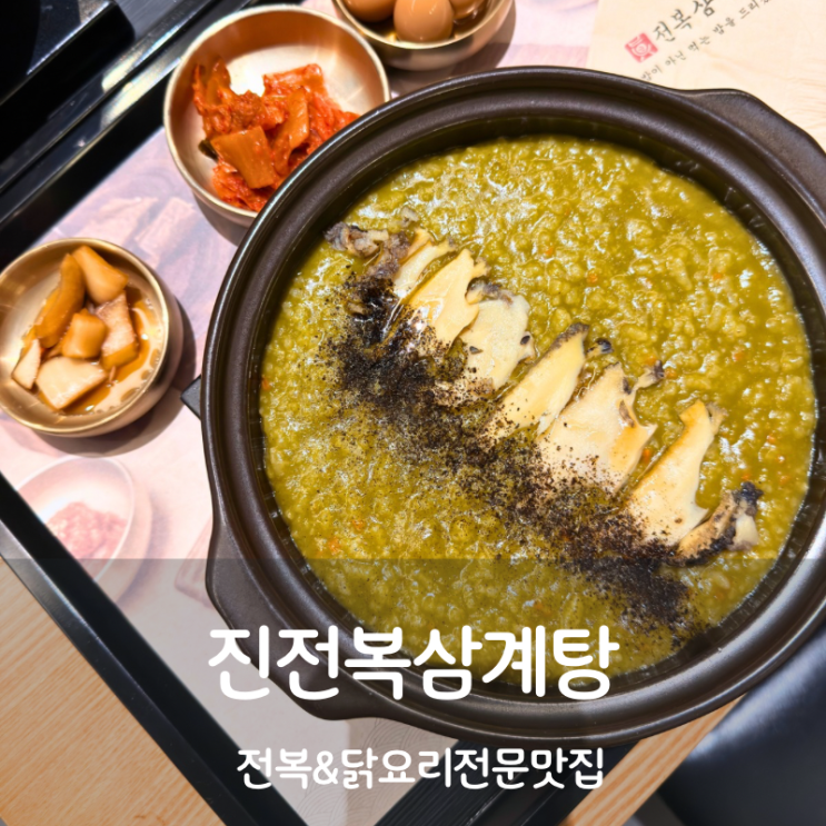  동탄 롯데백화점 맛집 진전복삼계탕 동탄역 닭갈비 전복죽