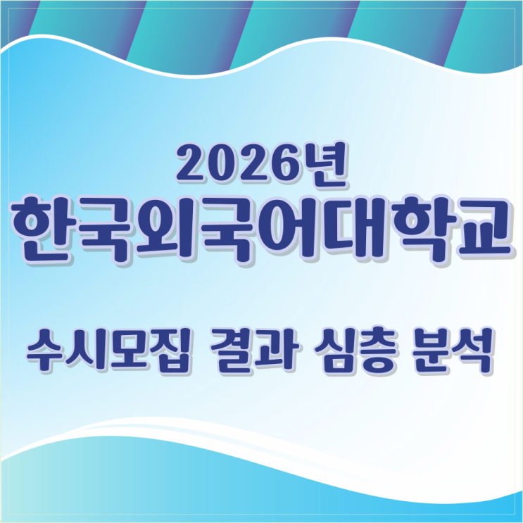  2026년 한국외국어대학교 수시모집 결과 심층 분석