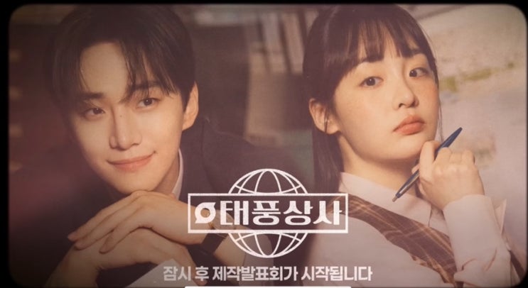 《<b>태풍상사</b>》 1~3화 몰아보기 리뷰 <b>이준호 김민하</b>