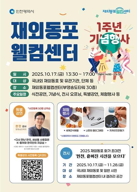 인천시 재외동포웰컴센터 1주년 기념행사 및 전시 개최