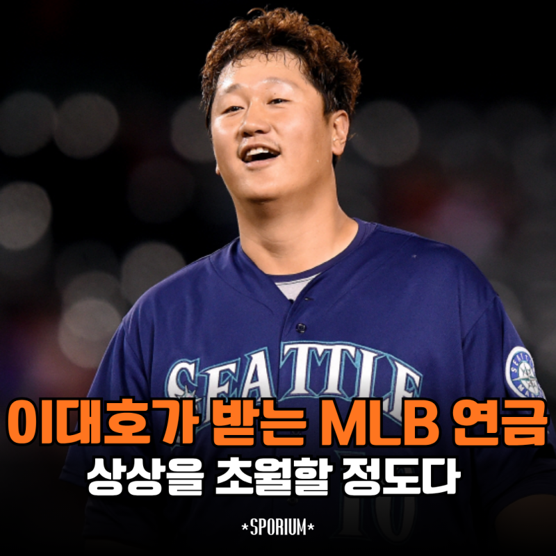 한국 야구의 레전드 이대호가 받는 메이저리그 연금 이 많은 돈을 평생 받는다고요?