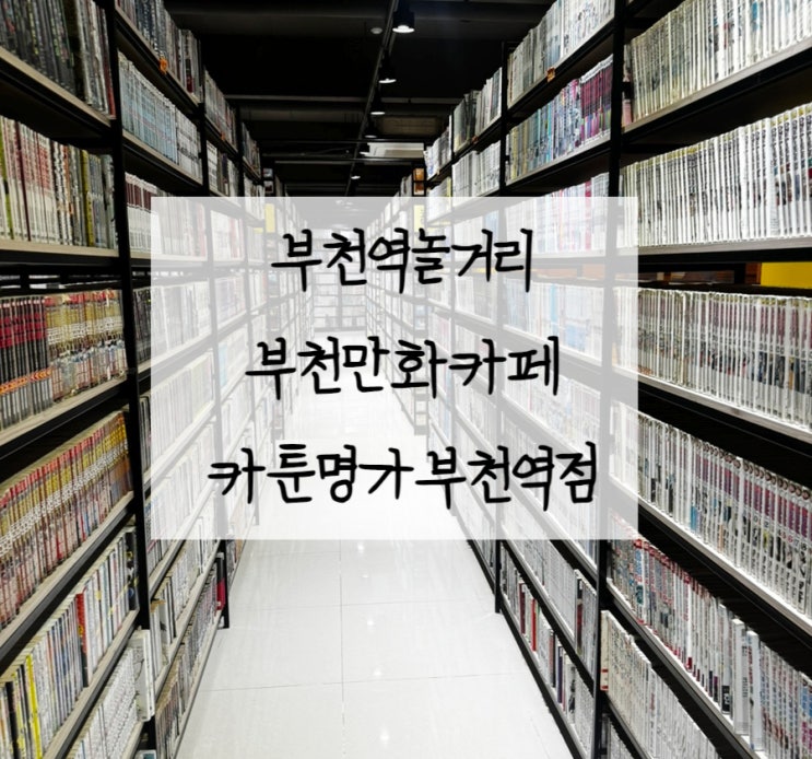  부천역 놀거리 부천 만화카페 카툰명가 치킨마요맛집