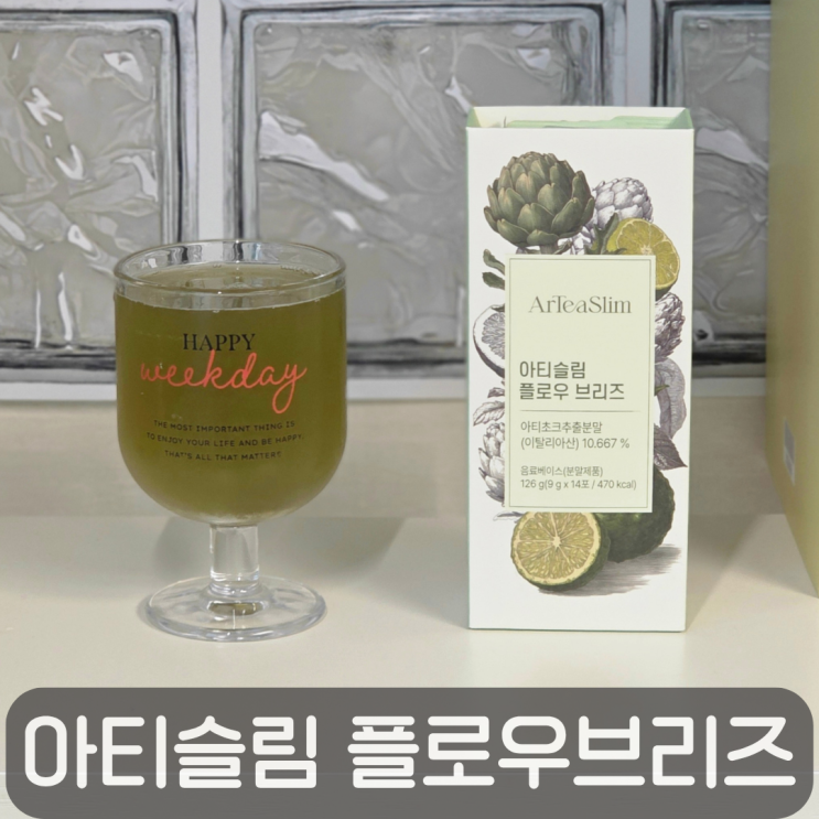  아티슬림 플로우 브리즈로 완성하는 나만의 물습관 루틴