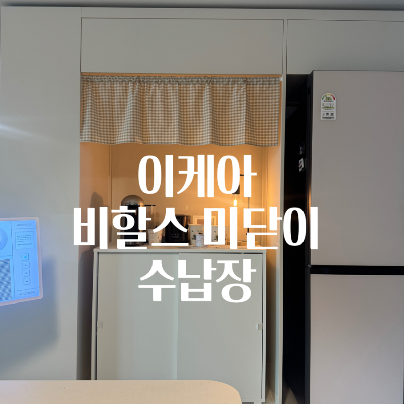 이케아 비할스 미닫이 수납장으로 우리집 카페장 만들기