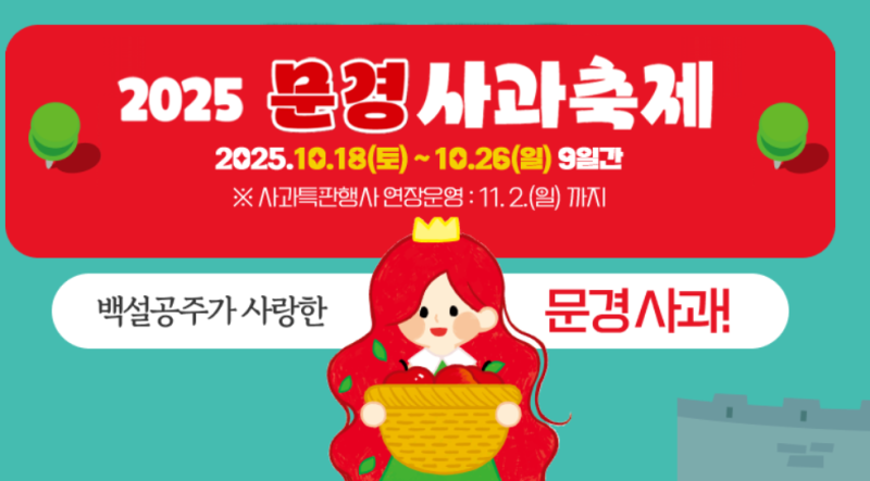 문경사과축제 2025 초대가수 라인업·기간·일정 정보 총정리!