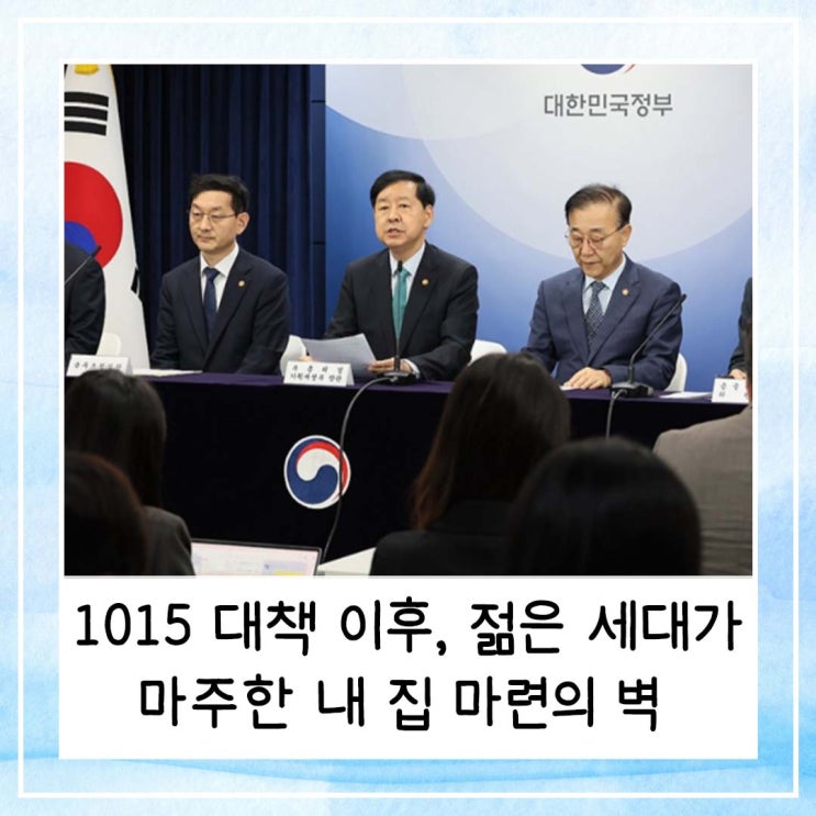  1015 대책 이후 젊은 세대가 마주한 내 집 마련의 벽