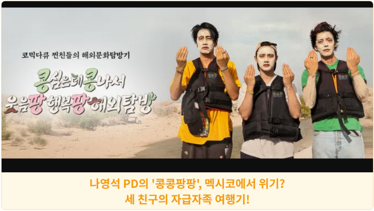 나영석 PD의 '콩콩팡팡', 멕시코에서 위기? 세 친구의 자급자족 여행기!