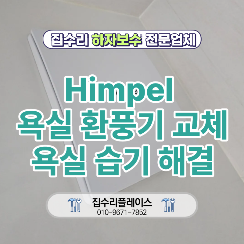 Himpel 욕실 환풍기 고장 교체 욕실 습기 해결