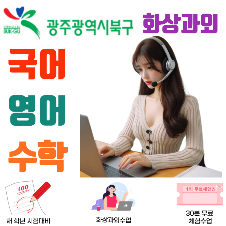  광주 북구 실시간 화상과외, 집중력 높이는 체계적 관리 시스템