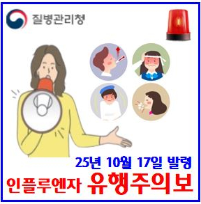  2025년 인플루엔자(독감) (ft. 유행주의보 발령) : A형, 항바이러스제, 건강보험적용, 고위험군, 예방접종, 백신, 뜻대상시기, 실비손보험, 비용, 임산부, 감기, 증상