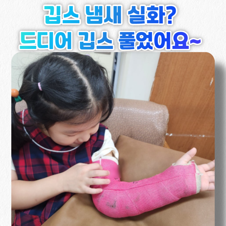  아이 팔 깁스 냄새 / 드디어 깁스에서 해방 후기~