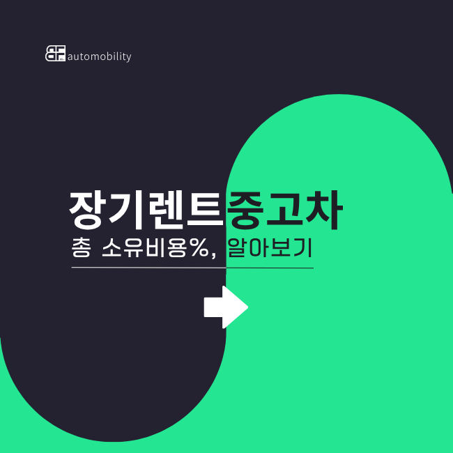 2025 전기차 보조금 최신 기준, 장기 렌트 vs 중고차 구매 '총 소유비용(TCO)' 완벽 비교 (5분 셀....