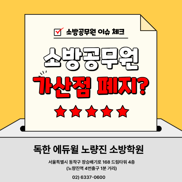[노량진소방학원] 소방공무원 가산점이 폐지된다?!