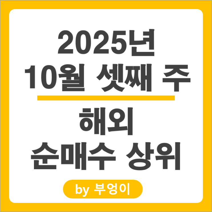 순매수 상위 해외 주식 엔비디아 SOXL GLD VOO RGTZ 주가