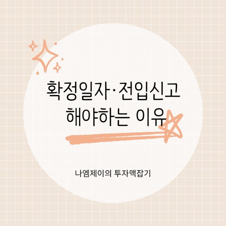 확정일자 전입신고 안 하면 위험한 이유