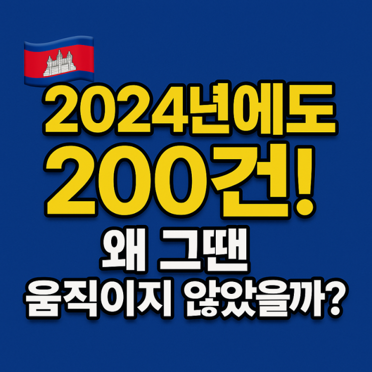 2024년에도 200건 넘은 캄보디아 사건, <b>윤석열 정부</b>는 왜... 