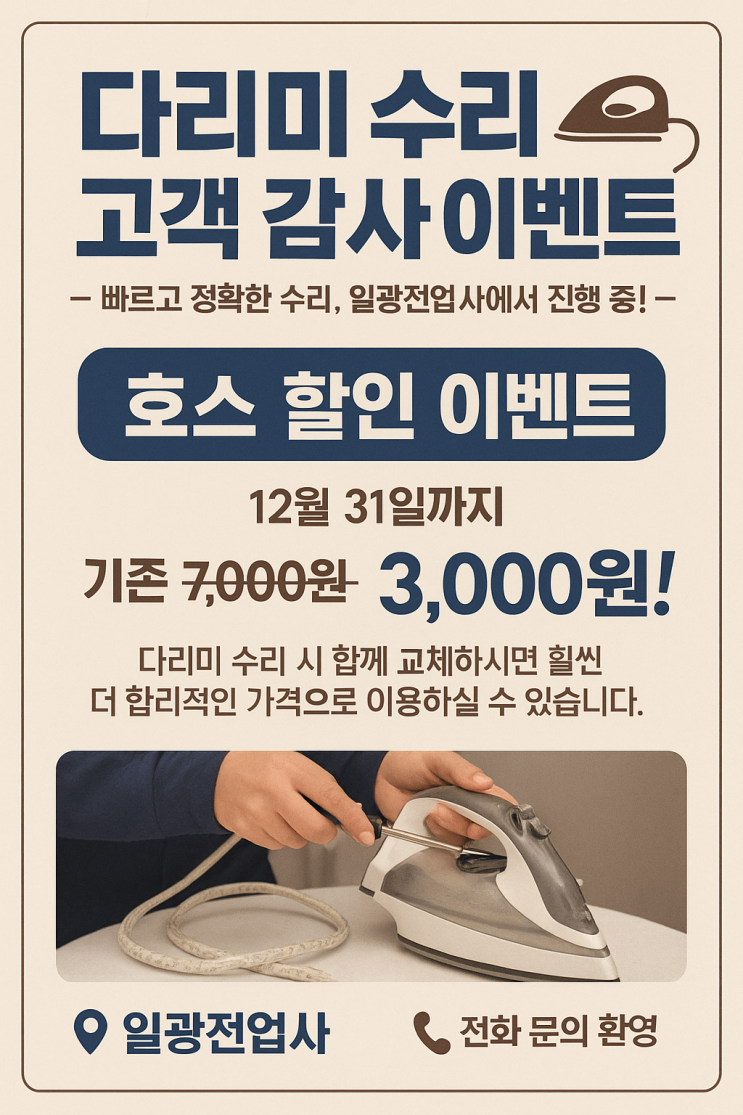  아이롱(다리미) 수리 고객 감사 이벤트 (은성, 삼진) 부산 진시장 일광전업사