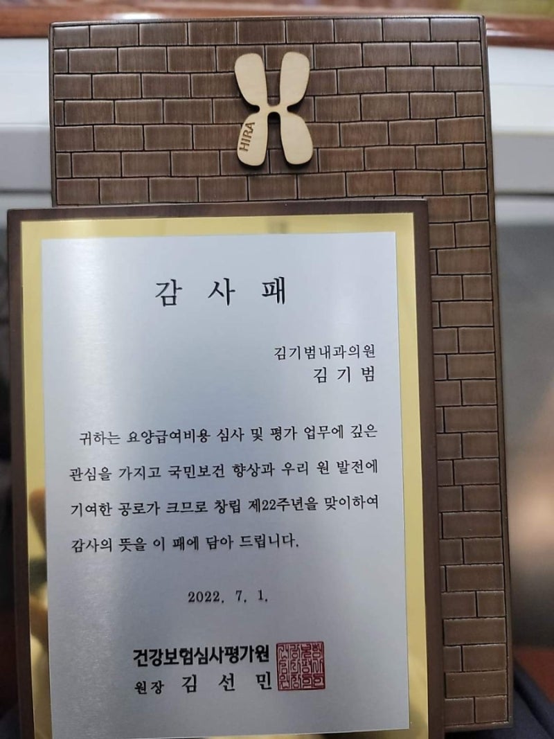 2022 김기범내과 심사평가원 감사패