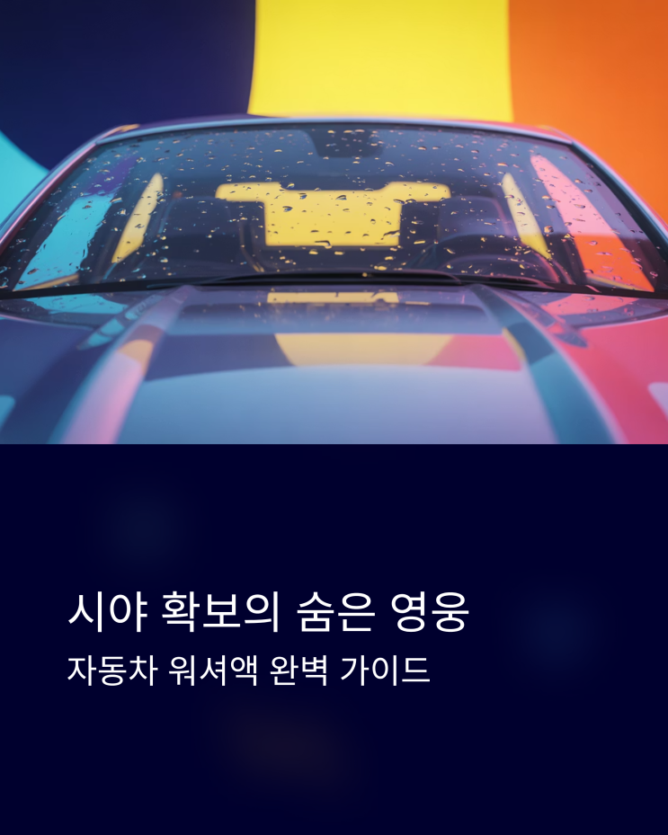  자동차 워셔액 똑똑하게 고르는 법: 계절별 종류와 선택 꿀팁 대방출