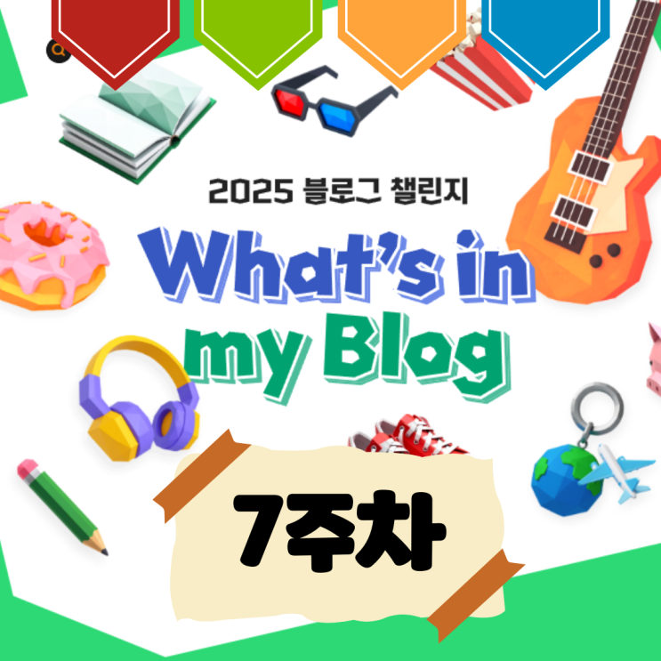  [7주 차] 왓츠인 마이 블로그 일상 기록 [제 책이 나왔습니다]