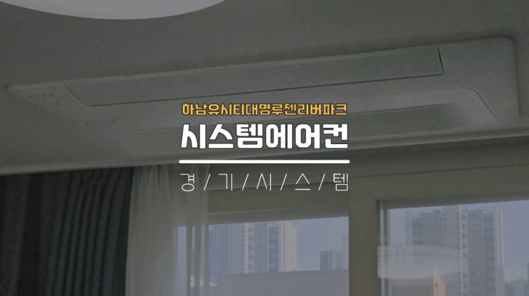  거주중시스템에어컨2대추가비용 하남유시티대명루첸리버파크