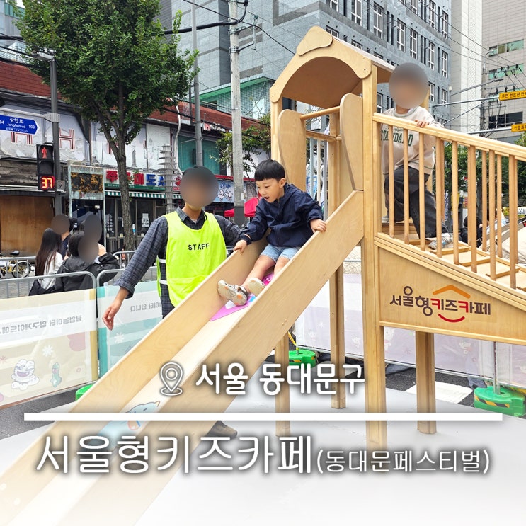  가을문화축제 동대문페스티벌 속 1일 서울형키즈카페 현장예약 팝업놀이터