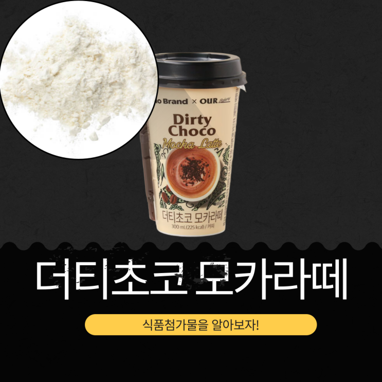  노브랜드 신제품 카페인 150mg 1,780원 [더티초코 모카라떼] 식품첨가물 영양성분 리뷰