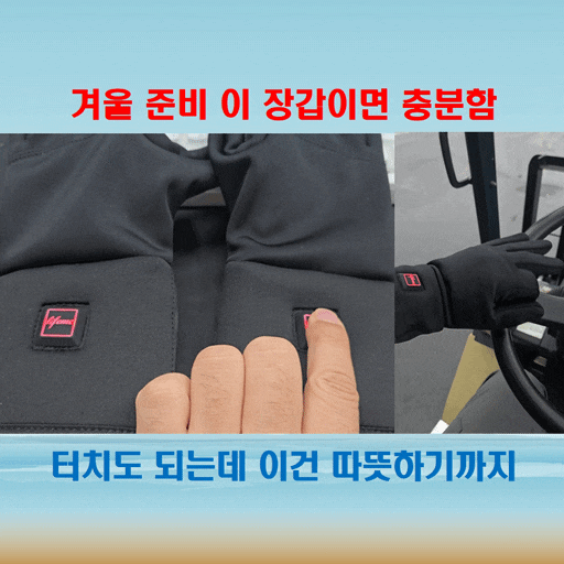  라이프미 터치 발열장갑 추천 겨울 지게차 운전자를 위한 최적의 선택