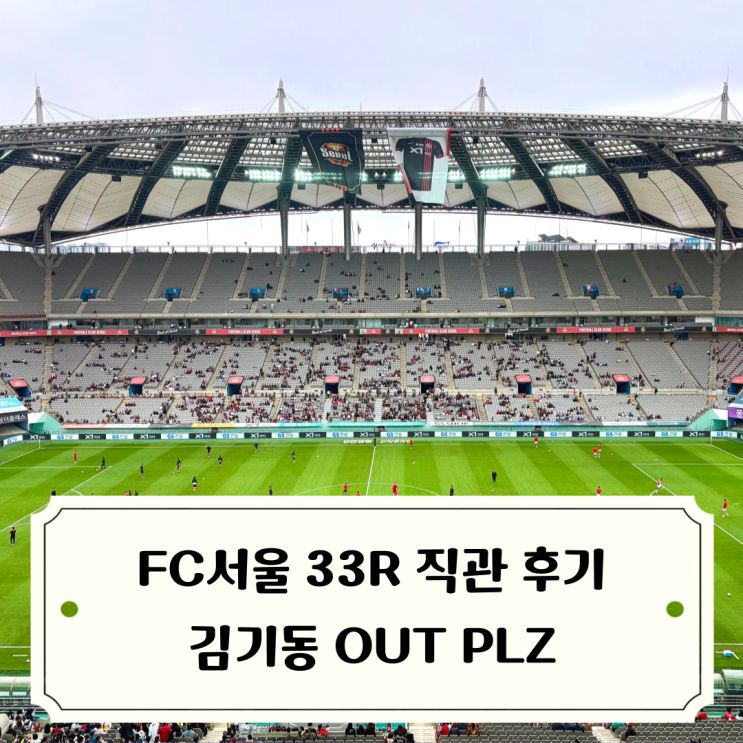 직관 후기 / 멀어진 ACLE, 눈물의 기성용 더비, <b>김기동</b> OUT