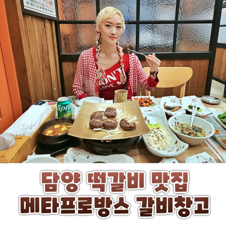  담양 떡갈비 맛집 갈비창고 메타프로방스 근처 한우 대통밥 한정식 한상 후기