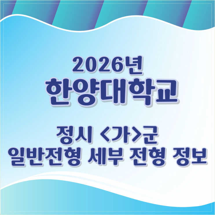  2026년 한양대학교 정시 <가>군 일반전형 세부 전형 정보