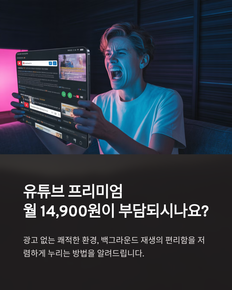  유튜브 프리미엄, VPN 없이 1/3 가격으로 즐기는 현실적인 방법