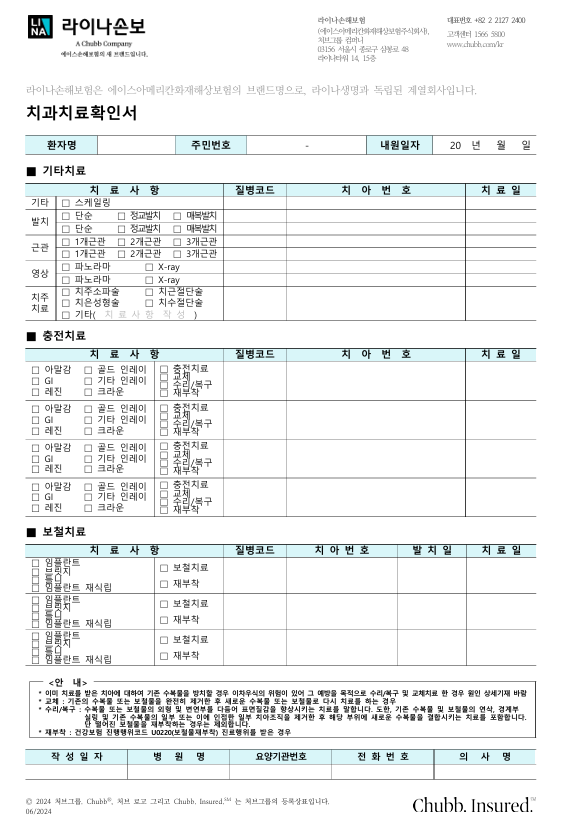 라이나손해보험(에이스쳐브합병) 치과치료확인서(양식) 및 필요 서류
