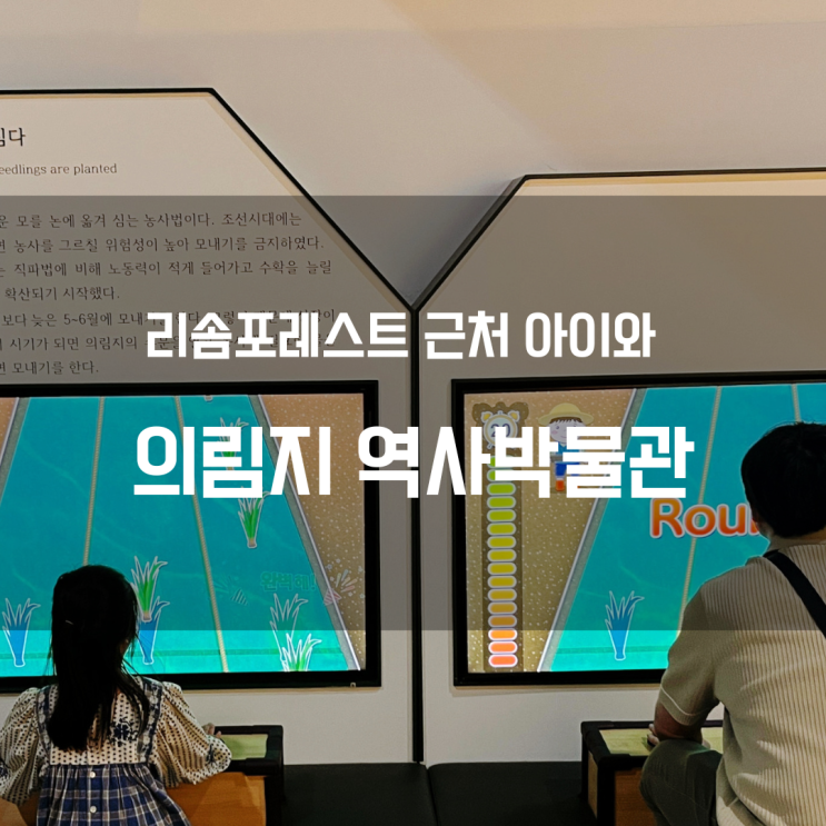  리솜포레스트 근처 아이와 가볼만한 곳_의림지 역사박물관 방문기