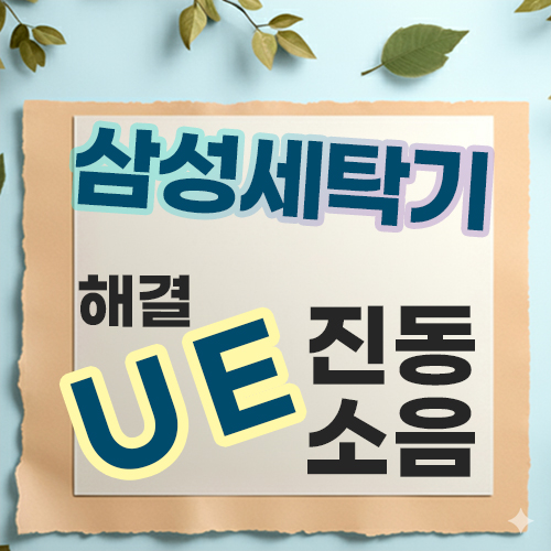  삼성 세탁기 UE 에러 원인과 해결
