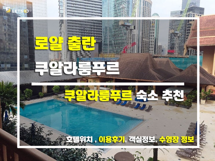  클래식한 매력 가득! 로얄 출란 쿠알라룸푸르 숙박 리얼후기