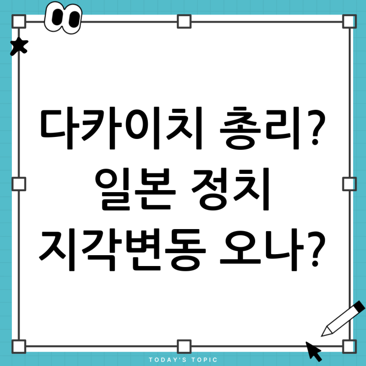 <b>다카이치 총리 선출</b> 가능성과 일본 정치 지형 변화