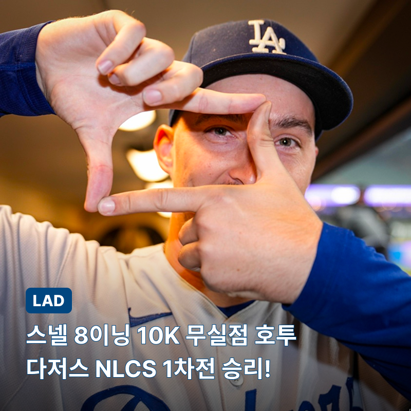 NLCS 1 스넬의 8이닝 10K 무실점 호투로 다저스 1차전 승리!