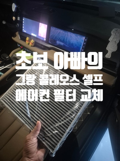 [ 자동차 ] 르노 그랑 콜레오스 하이브리드 셀프 에어컨 필터 교체 방법에 대한 기록