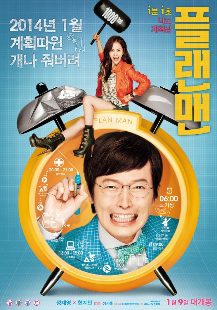  [한국 영화 추천] 플랜맨(2014) - 인생은 계획대로 되지 않아야 재밌다
