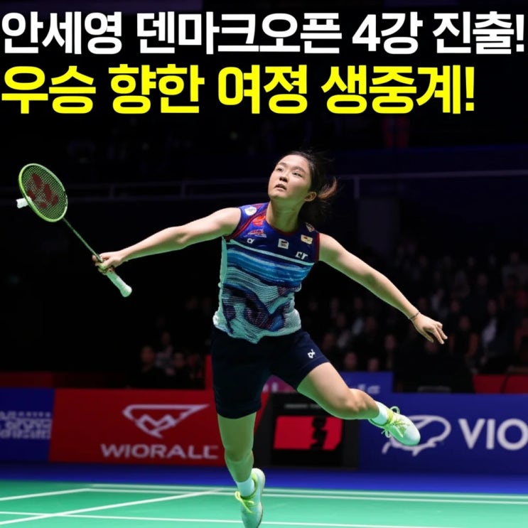 <b>안세영</b> 덴마크오픈 <b>4강 진출</b>! 우승 향한 여정 생중계!
