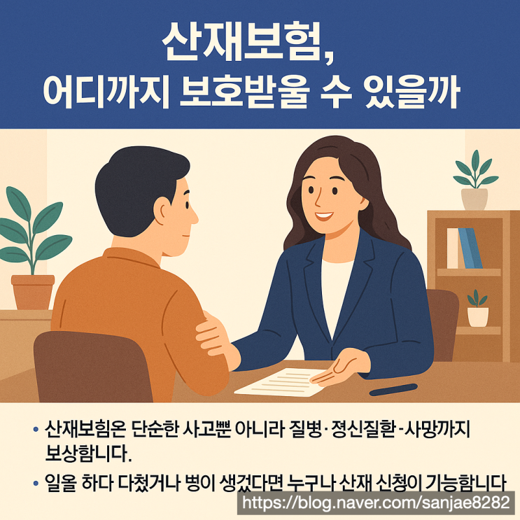  산재보험 적용 범위 정리 및 사고, 질병, 정신질환까지 보호받는 방법